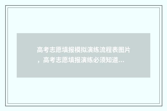 高考志愿填报模拟演练流程表图片，高考志愿填报演练必须知道的事 高考志愿填报模板