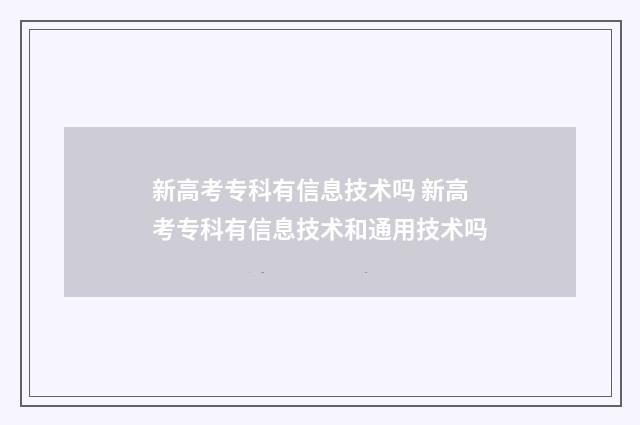 新高考专科有信息技术吗 新高考专科有信息技术和通用技术吗