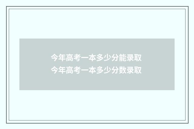 今年高考一本多少分能录取 今年高考一本多少分数录取