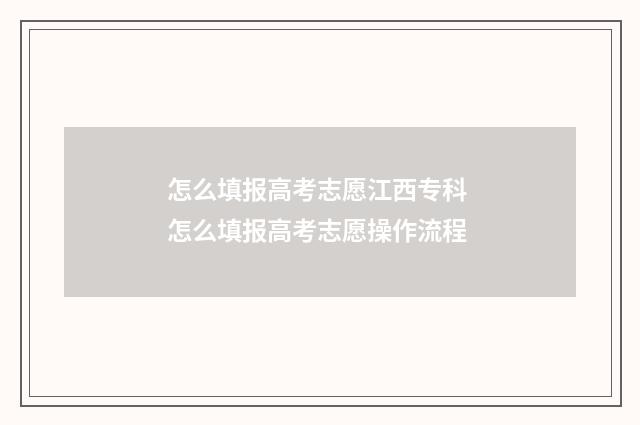 怎么填报高考志愿江西专科 怎么填报高考志愿操作流程