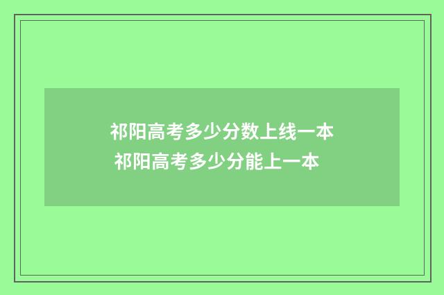 祁阳高考多少分数上线一本 祁阳高考多少分能上一本