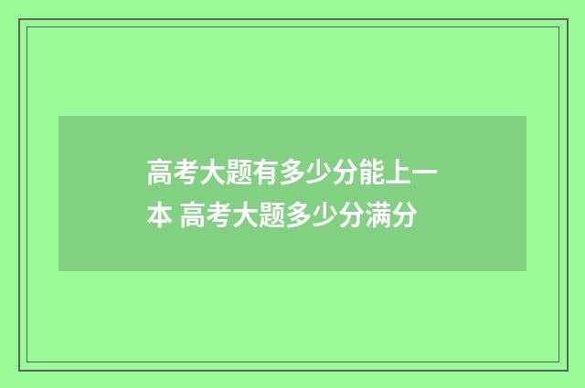 高考大题有多少分能上一本 高考大题多少分满分