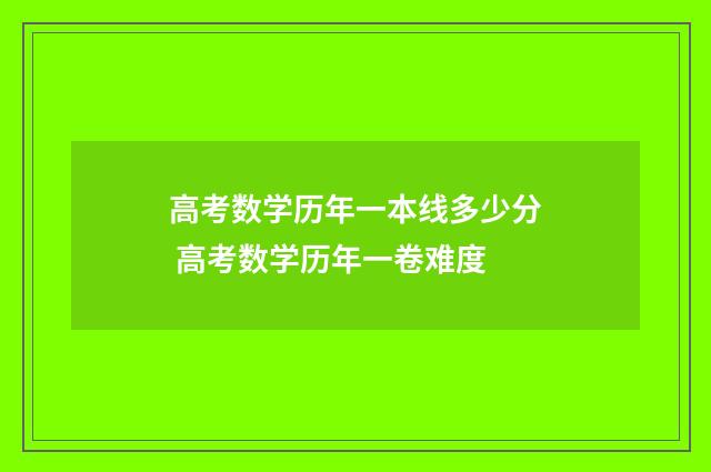 高考数学历年一本线多少分 高考数学历年一卷难度
