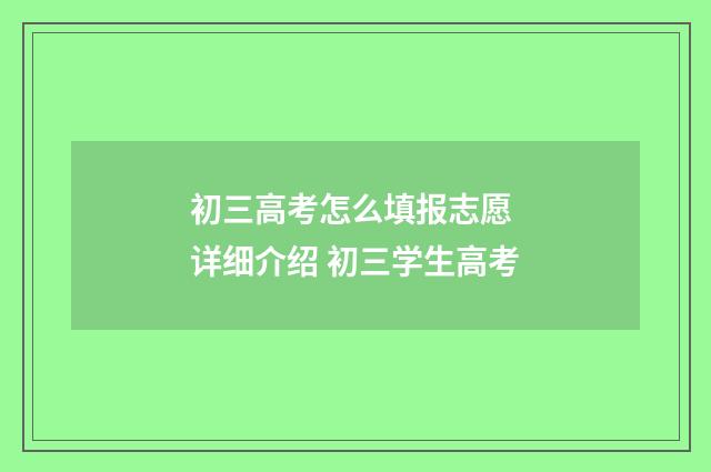 初三高考怎么填报志愿 详细介绍 初三学生高考