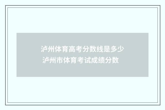 泸州体育高考分数线是多少 泸州市体育考试成绩分数