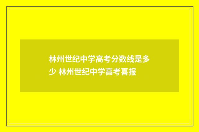 林州世纪中学高考分数线是多少 林州世纪中学高考喜报