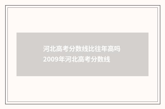 河北高考分数线比往年高吗 2009年河北高考分数线