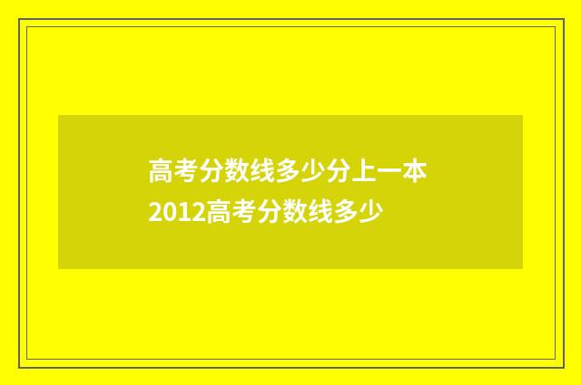 高考分数线多少分上一本 2012高考分数线多少