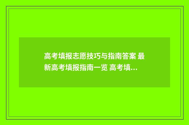 高考填报志愿技巧与指南答案 最新高考填报指南一览 高考填报志愿技巧如何选择大学