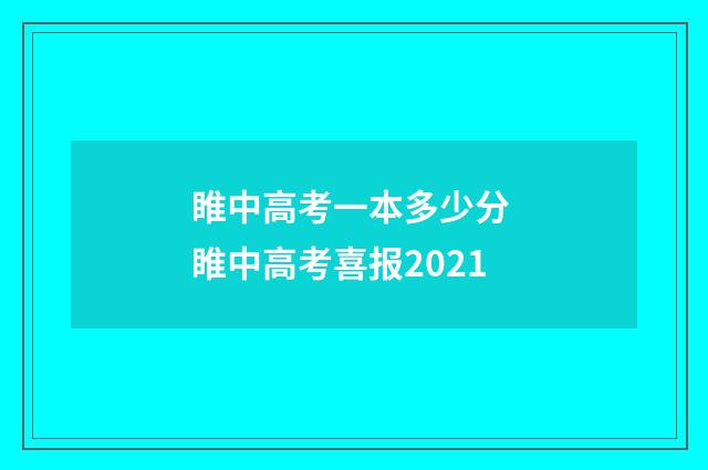 睢中高考一本多少分 睢中高考喜报2021