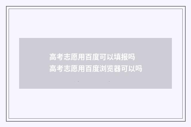 高考志愿用百度可以填报吗 高考志愿用百度浏览器可以吗