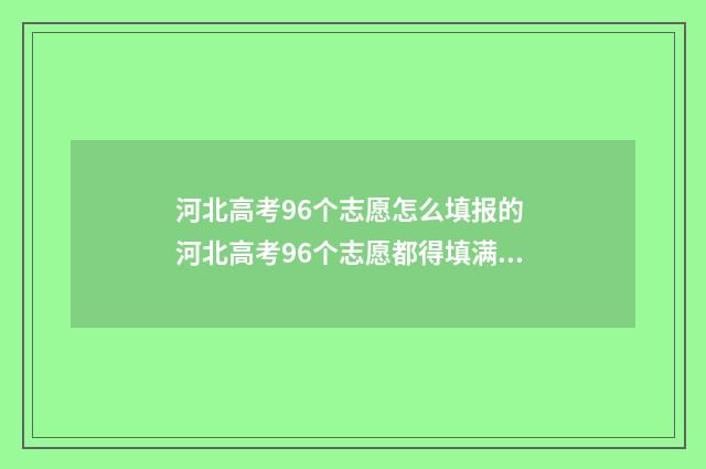 河北高考96个志愿怎么填报的 河北高考96个志愿都得填满吗