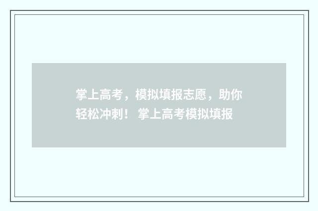 掌上高考，模拟填报志愿，助你轻松冲刺！ 掌上高考模拟填报