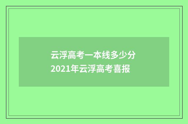 云浮高考一本线多少分 2021年云浮高考喜报