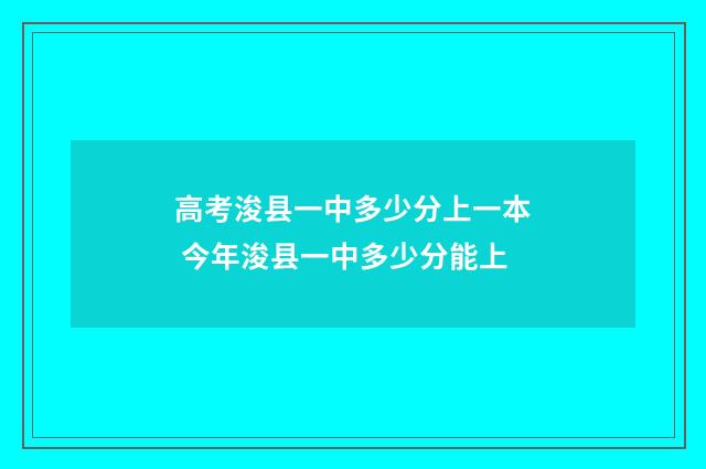 高考浚县一中多少分上一本 今年浚县一中多少分能上