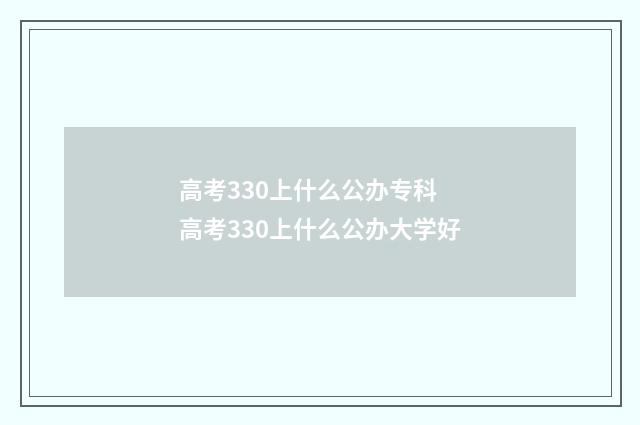 高考330上什么公办专科 高考330上什么公办大学好