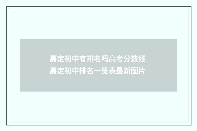 嘉定初中有排名吗高考分数线 嘉定初中排名一览表最新图片