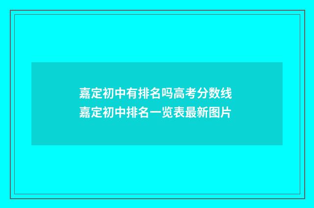 嘉定初中有排名吗高考分数线 嘉定初中排名一览表最新图片