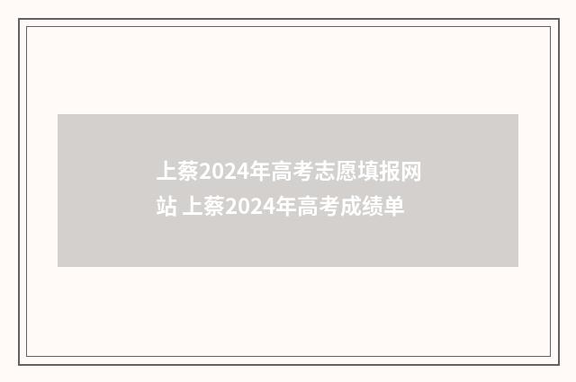 上蔡2024年高考志愿填报网站 上蔡2024年高考成绩单