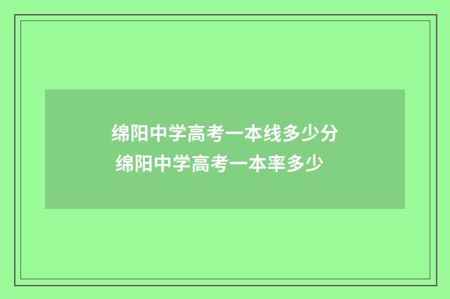 绵阳中学高考一本线多少分 绵阳中学高考一本率多少
