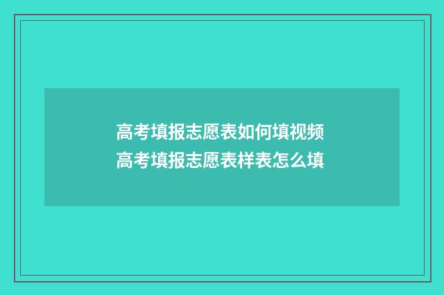高考填报志愿表如何填视频 高考填报志愿表样表怎么填
