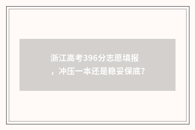浙江高考396分志愿填报，冲压一本还是稳妥保底？
