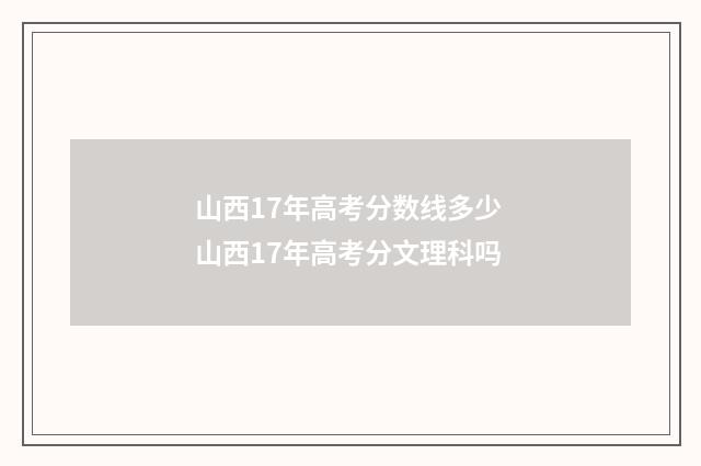 山西17年高考分数线多少 山西17年高考分文理科吗