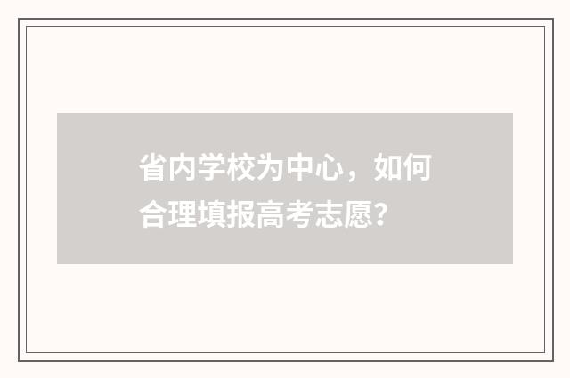 省内学校为中心，如何合理填报高考志愿？