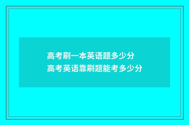 高考刷一本英语题多少分 高考英语靠刷题能考多少分