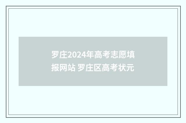 罗庄2024年高考志愿填报网站 罗庄区高考状元