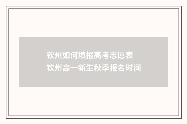 钦州如何填报高考志愿表 钦州高一新生秋季报名时间