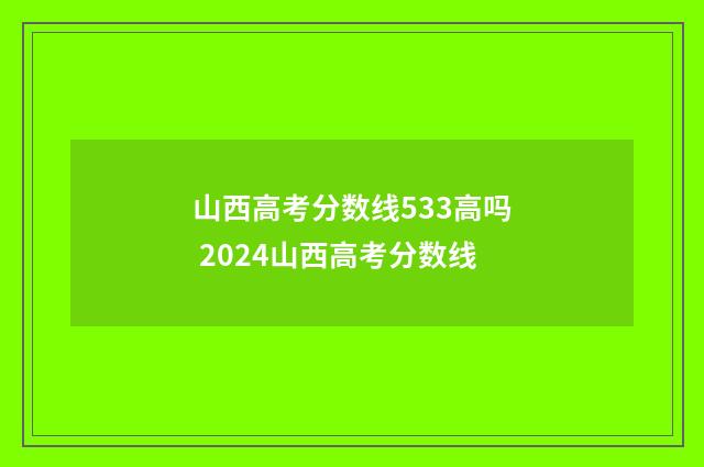 山西高考分数线533高吗 2024山西高考分数线