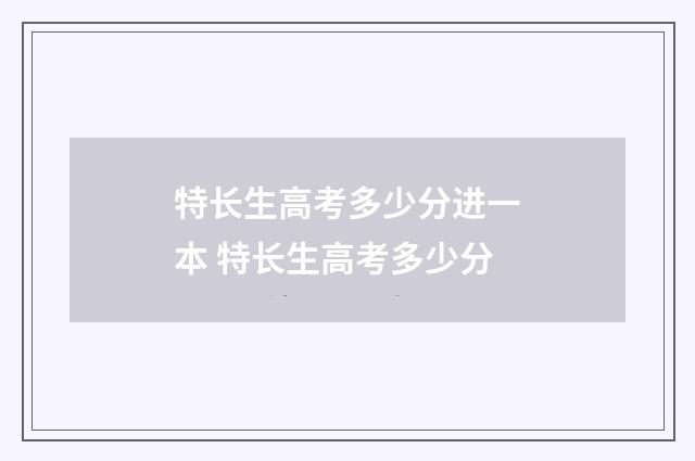 特长生高考多少分进一本 特长生高考多少分