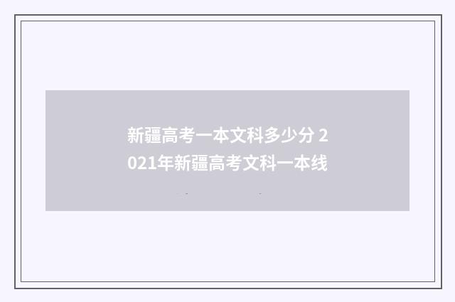 新疆高考一本文科多少分 2021年新疆高考文科一本线