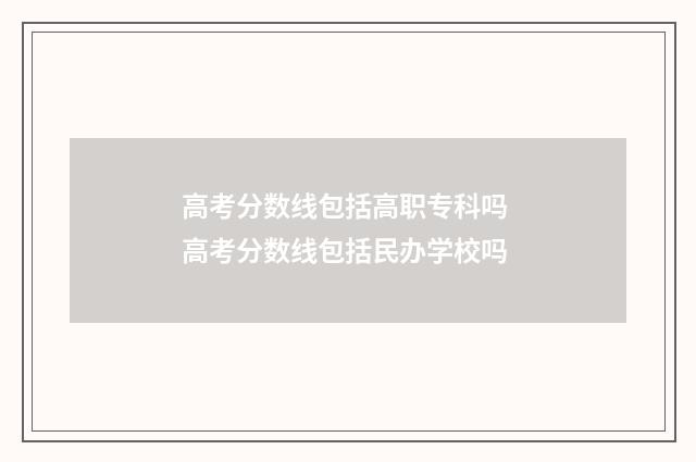 高考分数线包括高职专科吗 高考分数线包括民办学校吗