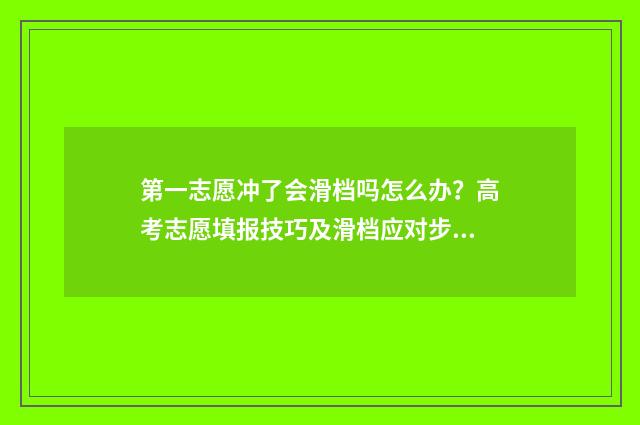 第一志愿冲了会滑档吗怎么办？高考志愿填报技巧及滑档应对步骤解析 第一志愿冲好还是不冲好