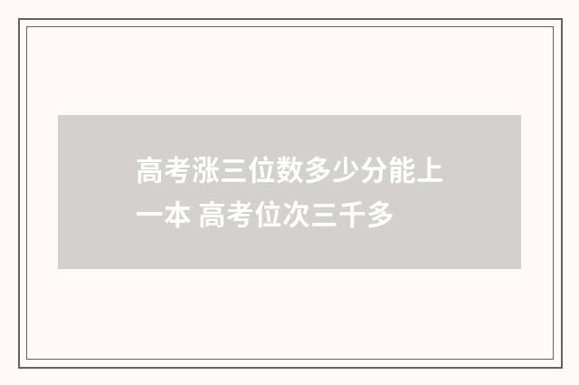 高考涨三位数多少分能上一本 高考位次三千多