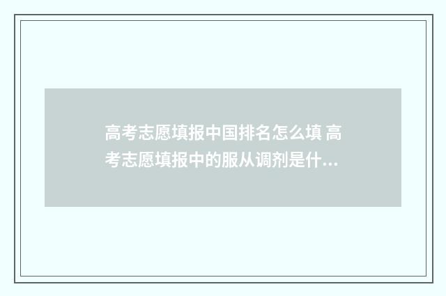 高考志愿填报中国排名怎么填 高考志愿填报中的服从调剂是什么意思