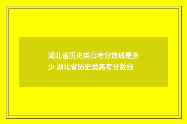 湖北省历史类高考分数线是多少 湖北省历史类高考分数线