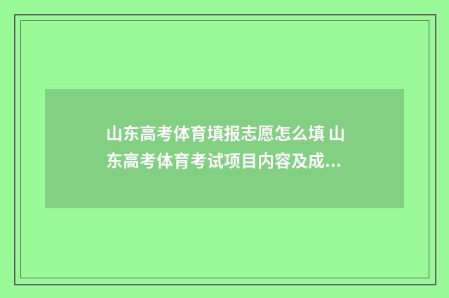 山东高考体育填报志愿怎么填 山东高考体育考试项目内容及成绩评定标准