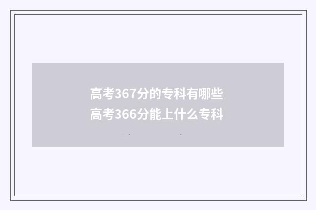 高考367分的专科有哪些 高考366分能上什么专科