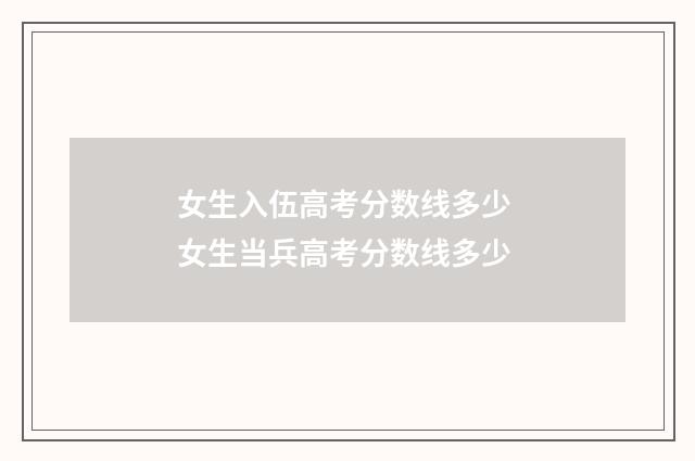 女生入伍高考分数线多少 女生当兵高考分数线多少