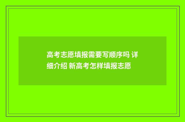 高考志愿填报需要写顺序吗 详细介绍 新高考怎样填报志愿