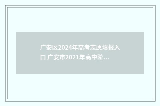 广安区2024年高考志愿填报入口 广安市2021年高中阶段学校招生