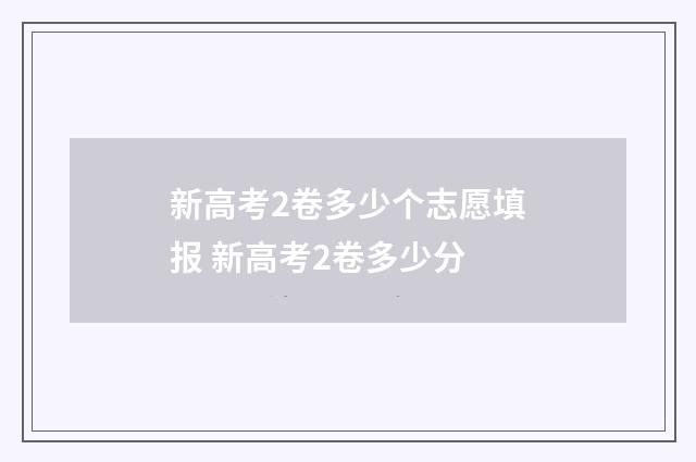 新高考2卷多少个志愿填报 新高考2卷多少分