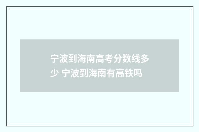 宁波到海南高考分数线多少 宁波到海南有高铁吗