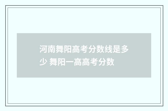 河南舞阳高考分数线是多少 舞阳一高高考分数