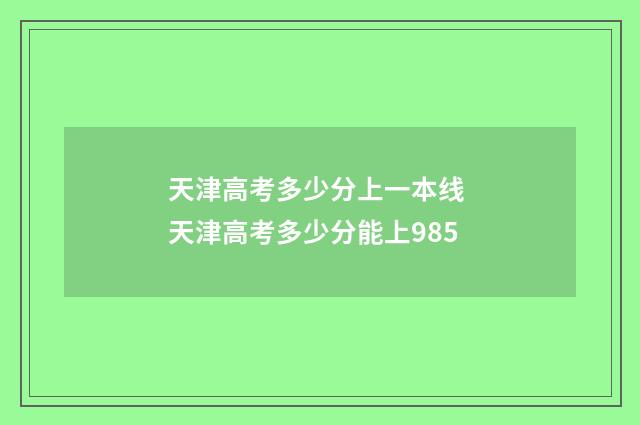 天津高考多少分上一本线 天津高考多少分能上985