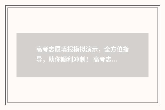 高考志愿填报模拟演示，全方位指导，助你顺利冲刺！ 高考志愿填报模拟