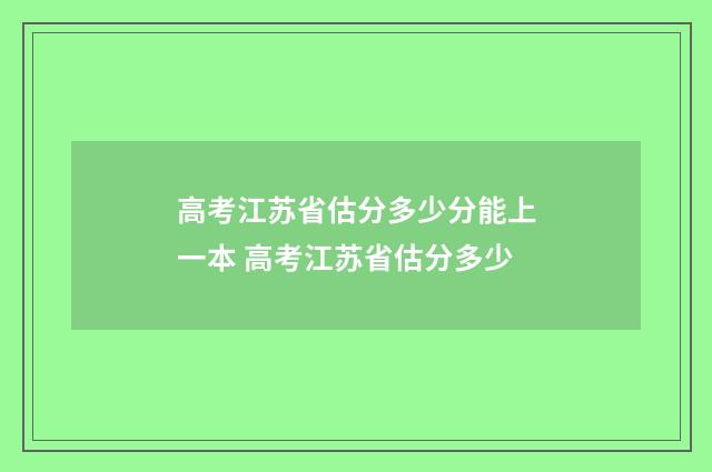 高考江苏省估分多少分能上一本 高考江苏省估分多少